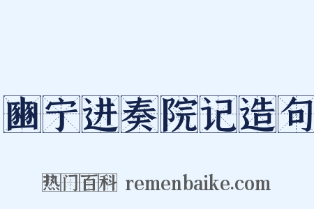 豳宁进奏院记造句是什么意思的图片